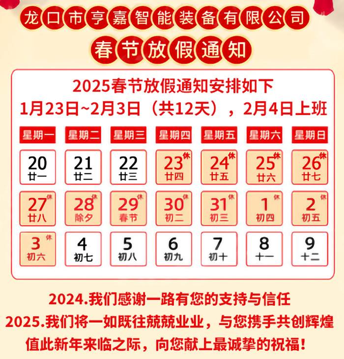 龙口市亨嘉智能装备2025年春节放假公告