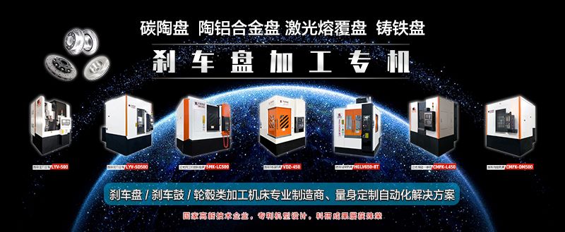 硬涂层刹车盘加工设备